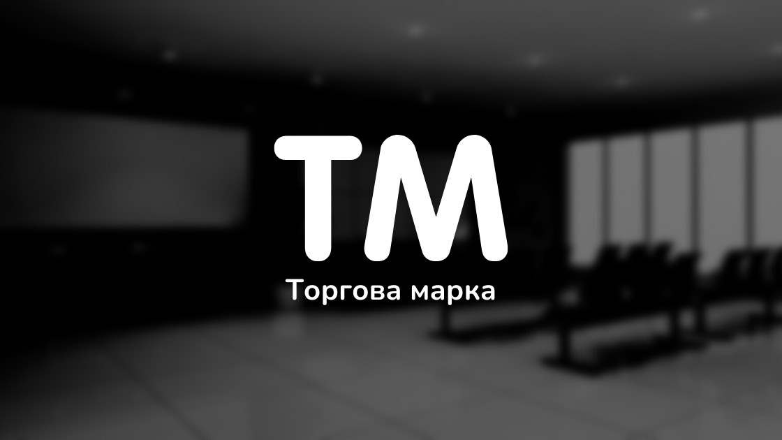 торгова марка