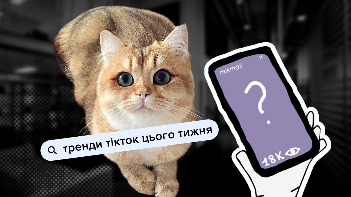 Тренди TikTok