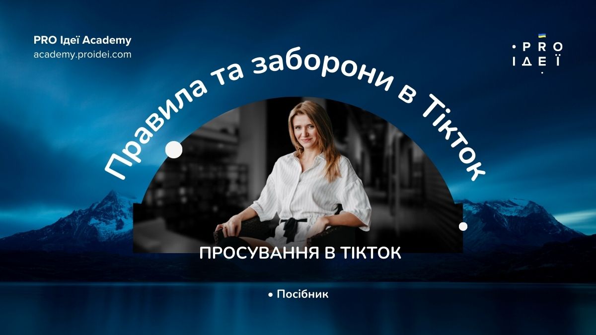 правила і заборони в Тікток