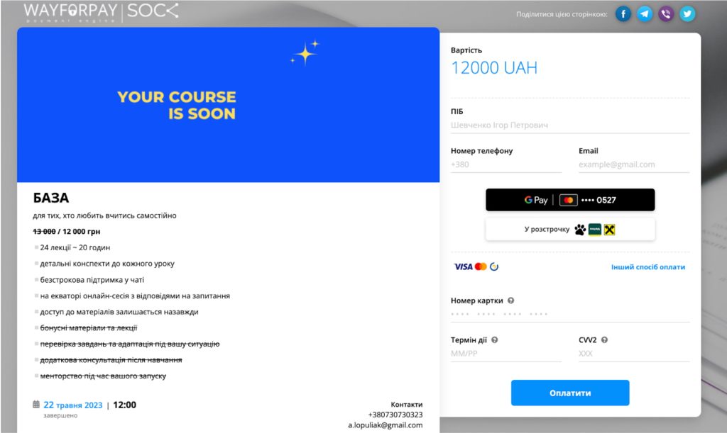 [Скріншот з кабінету клієнта платіжної системи Wayforpay ]