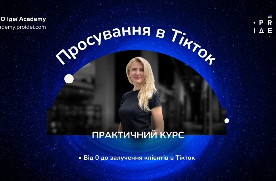 просування в Тікток