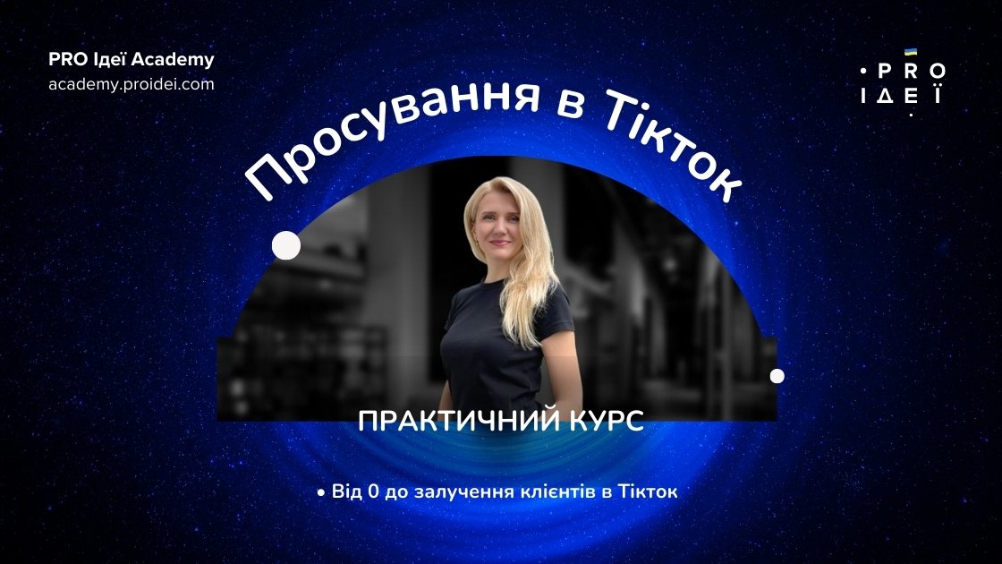 просування в Тікток