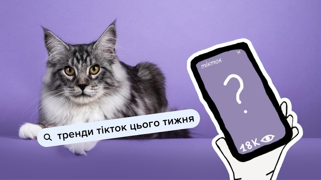 тренди в Тікток