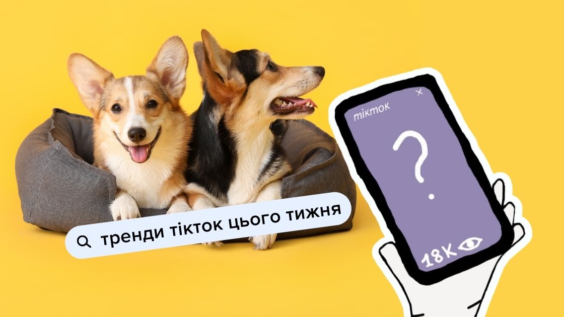 Тікток тренди тижня
