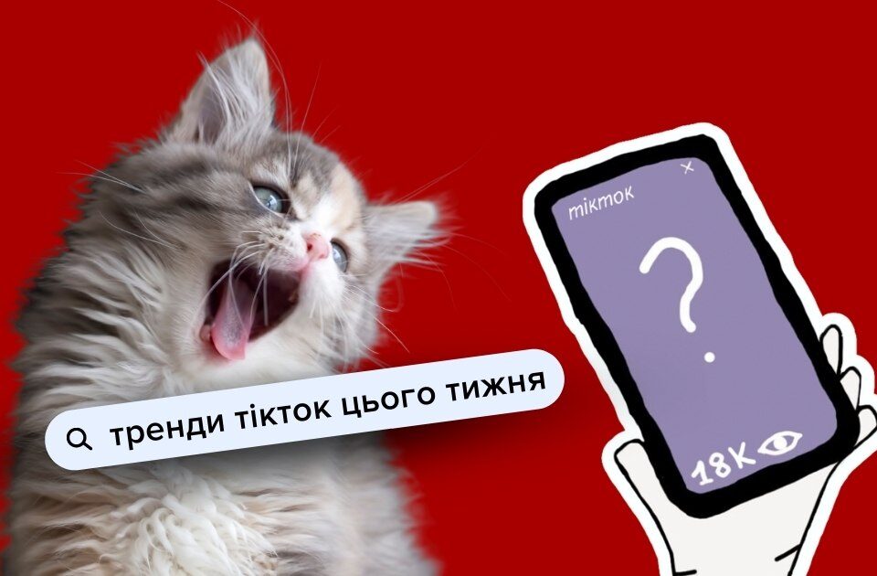 нові тренди тікток