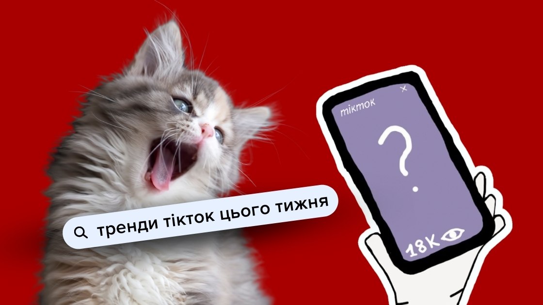 нові тренди тікток