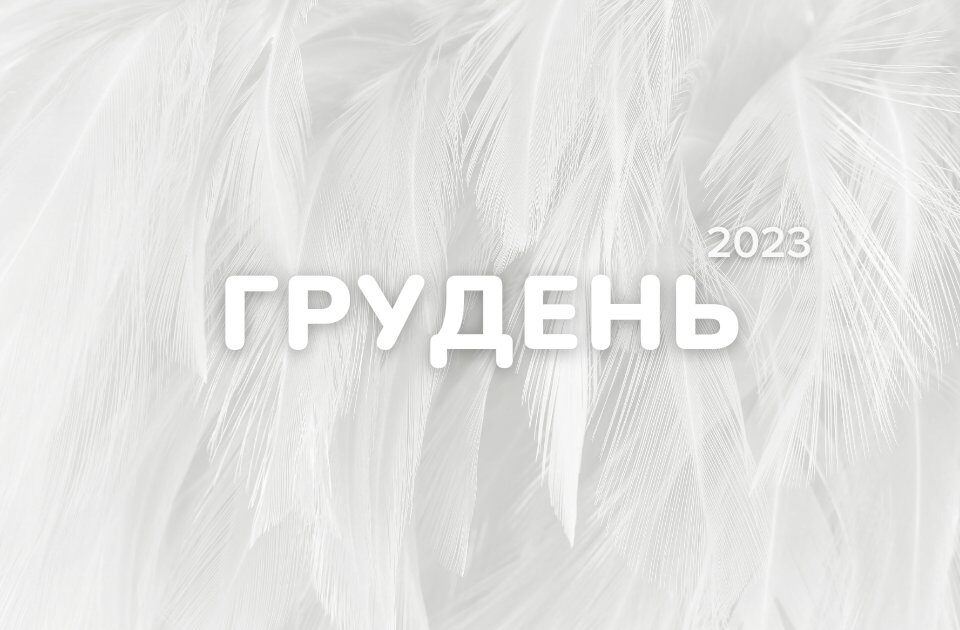 маркетинговий календар на грудень