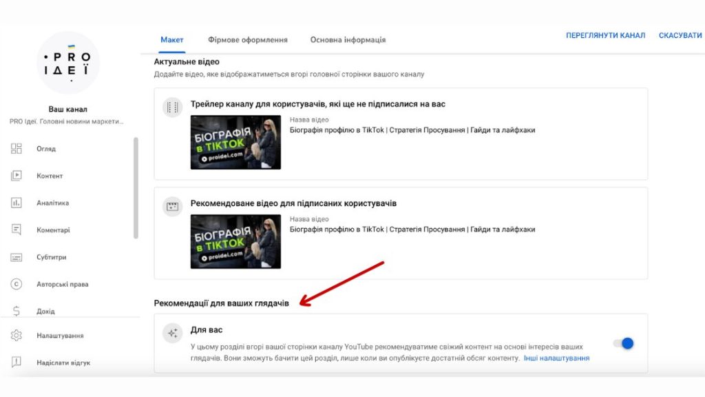 розділ «Для вас» у своєму YouTube-каналі