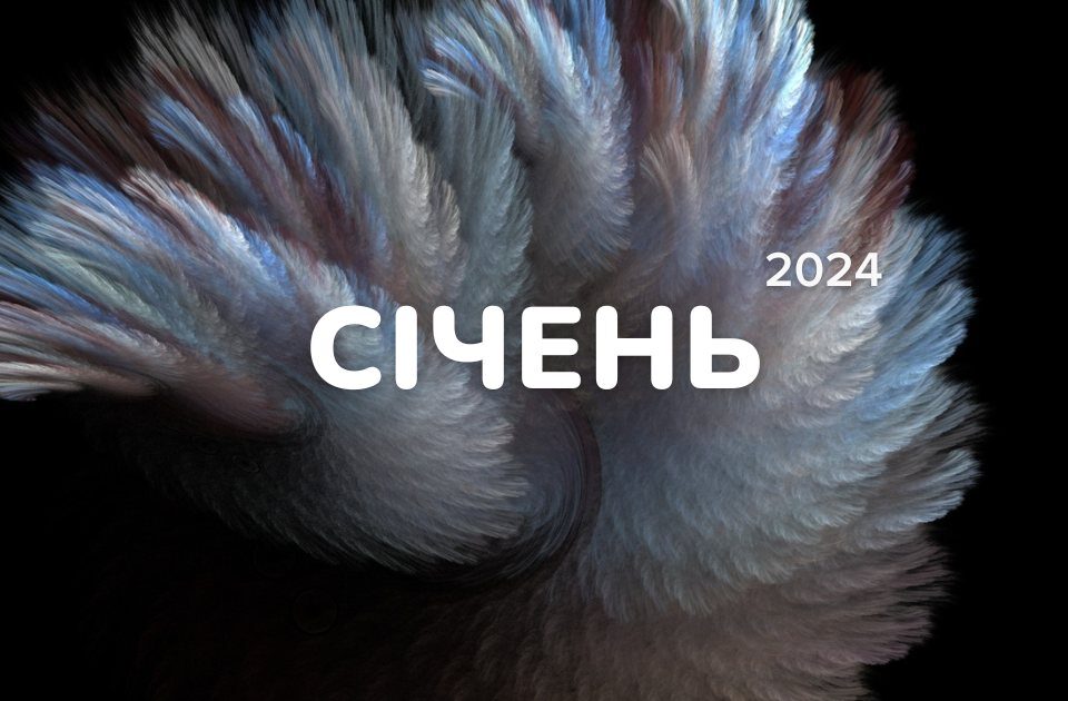 січень 2024