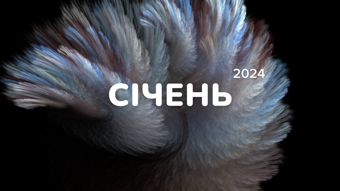 січень 2024
