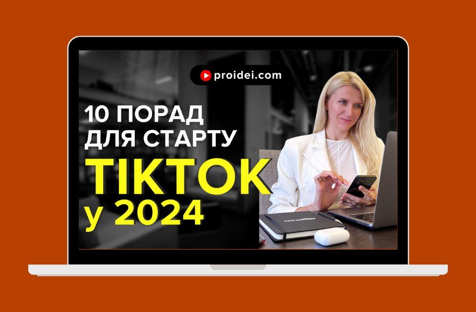 TikTok у 2024