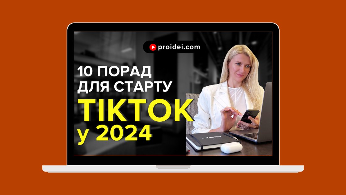 TikTok у 2024