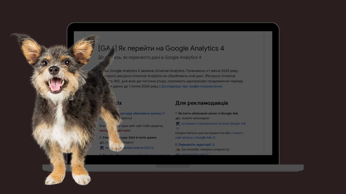 перехід до Google analytics 4