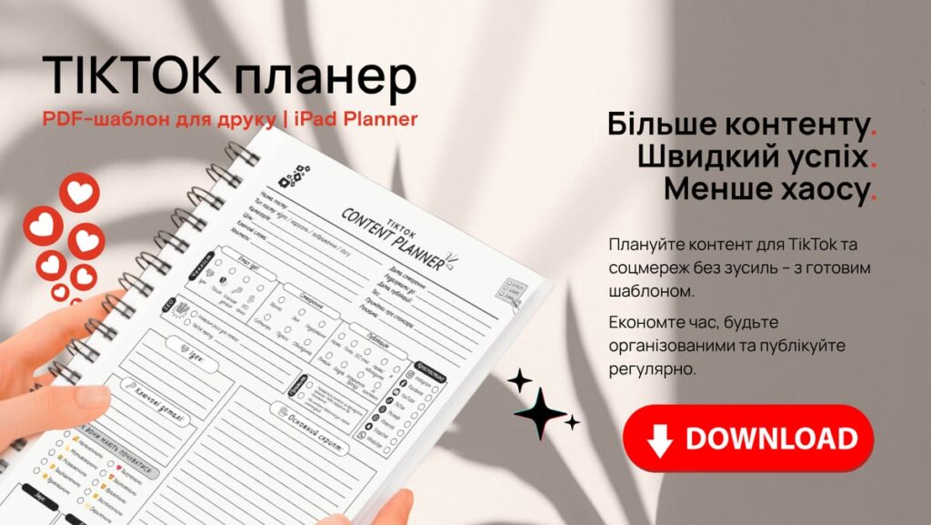TikTok-планер для кріейторів, підприємців та блогерів