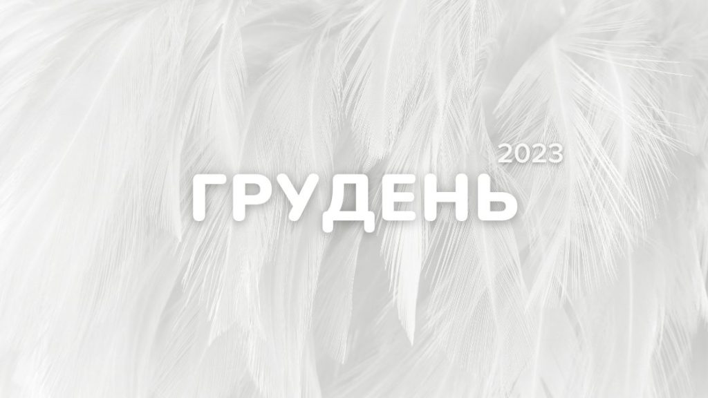 календар інфоприводів на грудень