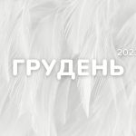 календар інфоприводів на грудень