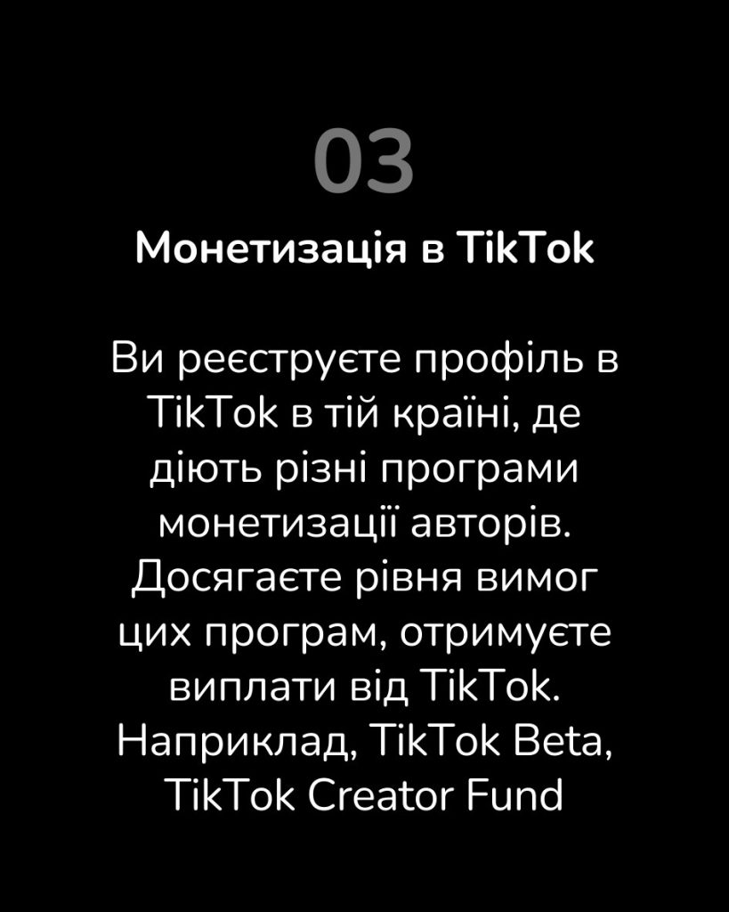 Монетизація в TikTok