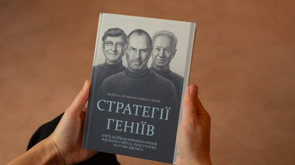 10 цитат для вашого бізнесу. Стратегії геніїв. П’ять найважливіших уроків від Ґейтса, Ґроува та Джобса