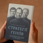 10 цитат для вашого бізнесу. Стратегії геніїв. П’ять найважливіших уроків від Ґейтса, Ґроува та Джобса