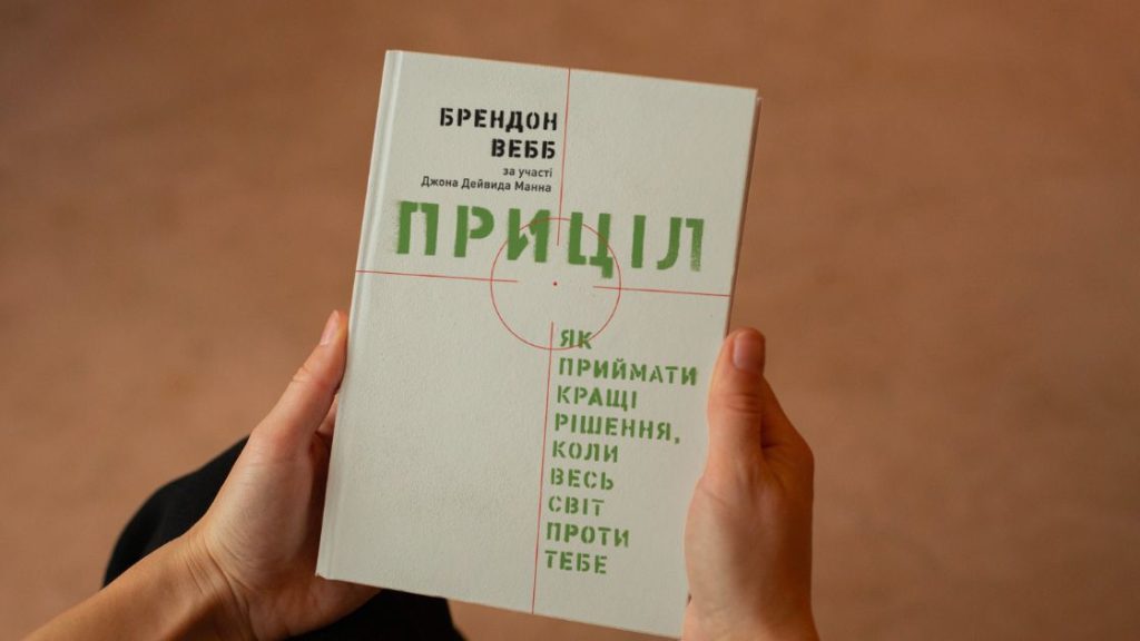 10 цитат для вашого бізнесу. Приціл. Як приймати кращі рішення, коли весь світ проти тебе