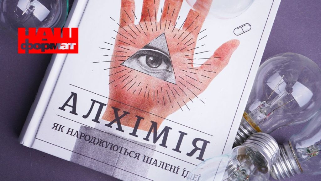10 цитат для вашого бізнесу. Алхімія. Як народжуються шалені ідеї