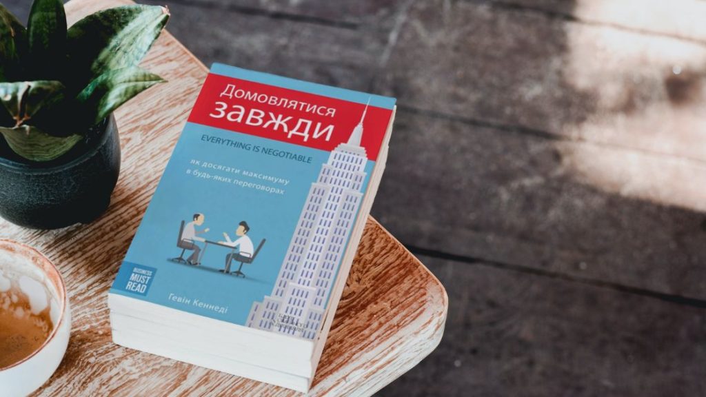 10 ідей для вашого бізнесу. Домовлятися завжди. Як досягати максимуму в будь-яких перемовинах