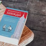 10 ідей для вашого бізнесу. Домовлятися завжди. Як досягати максимуму в будь-яких перемовинах