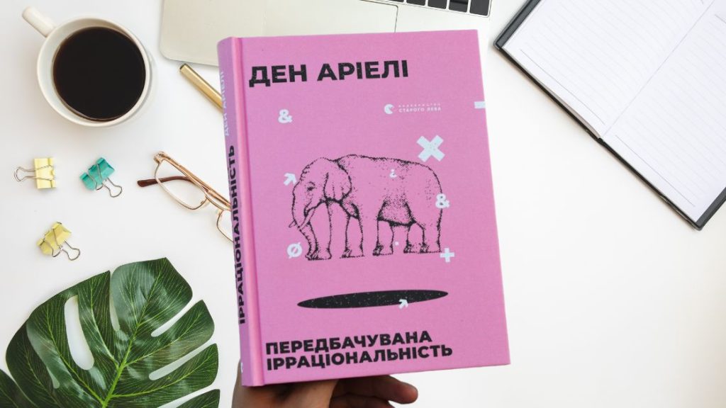 10 цитат для вашого бізнесу. Передбачувана ірраціональність