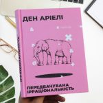 10 цитат для вашого бізнесу. Передбачувана ірраціональність