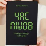 10 цитат для вашого бізнесу. Час пішов. Підкори посаду за 90 днів