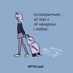 Ой, Інстаграмчику, не так я ті макарони і люблю