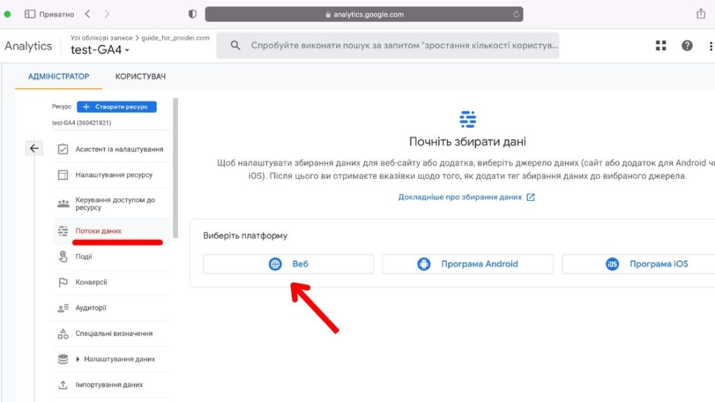 Створення потоку даних Google Analytics 4