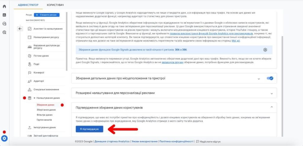 Підтвердіть збирання даних користувачів