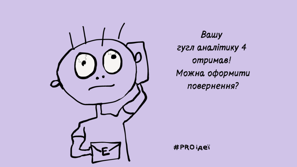 Google Analytics 4 – не нова версія айфону