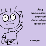 Google Analytics 4 – не нова версія айфону