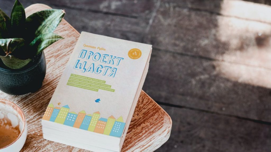 Проект щастя. The Happiness Project. Ґретхен Рубін