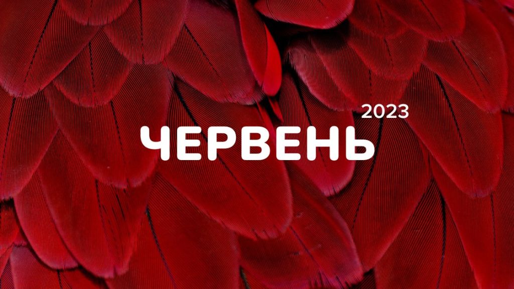 Маркетинговий календар інфоприводів на червень