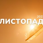 Маркетинговий календар інфоприводів на листопад