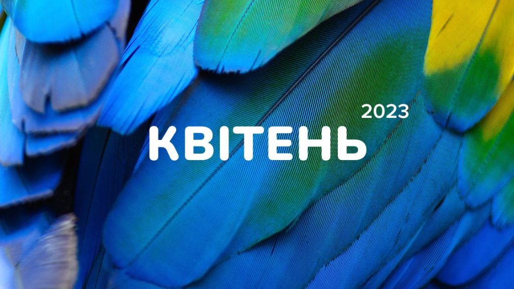 Маркетинговий календар інфоприводів на квітень 2023