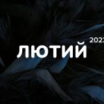 Маркетинговий календар інфоприводів на лютий