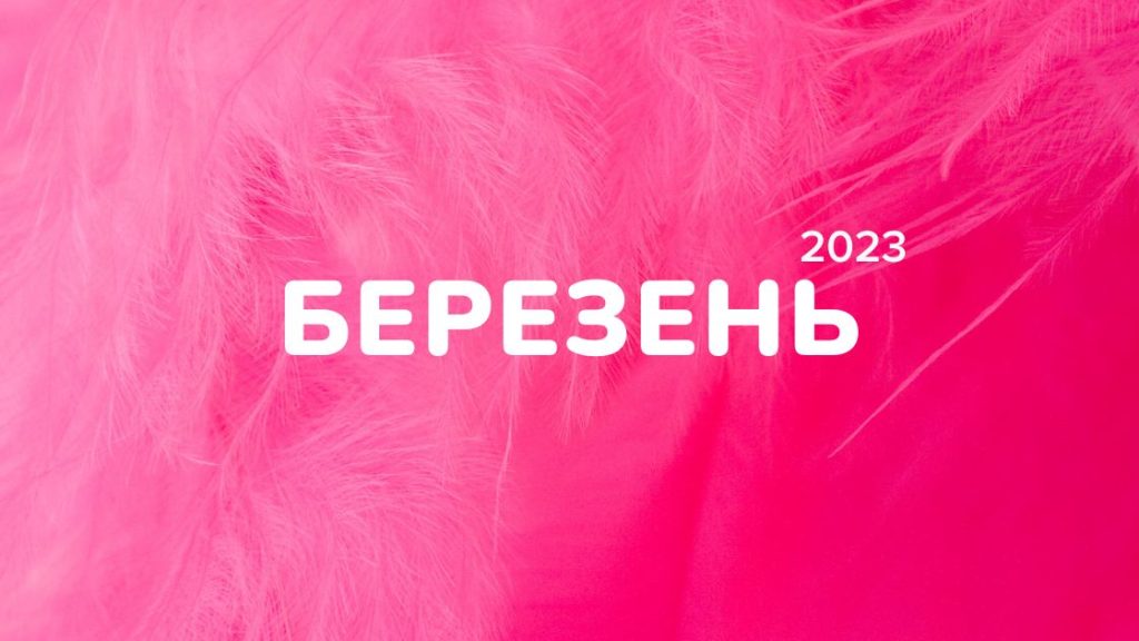 Маркетинговий календар інфоприводів на березень