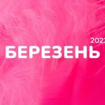 Маркетинговий календар інфоприводів на березень