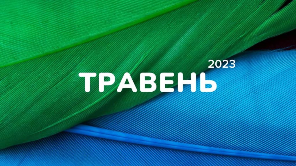 Маркетинговий календар інфоприводів на травень