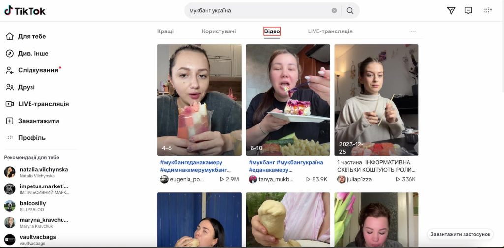 Джерело: пошук в TikTok за запитом "мукбанг Україна"