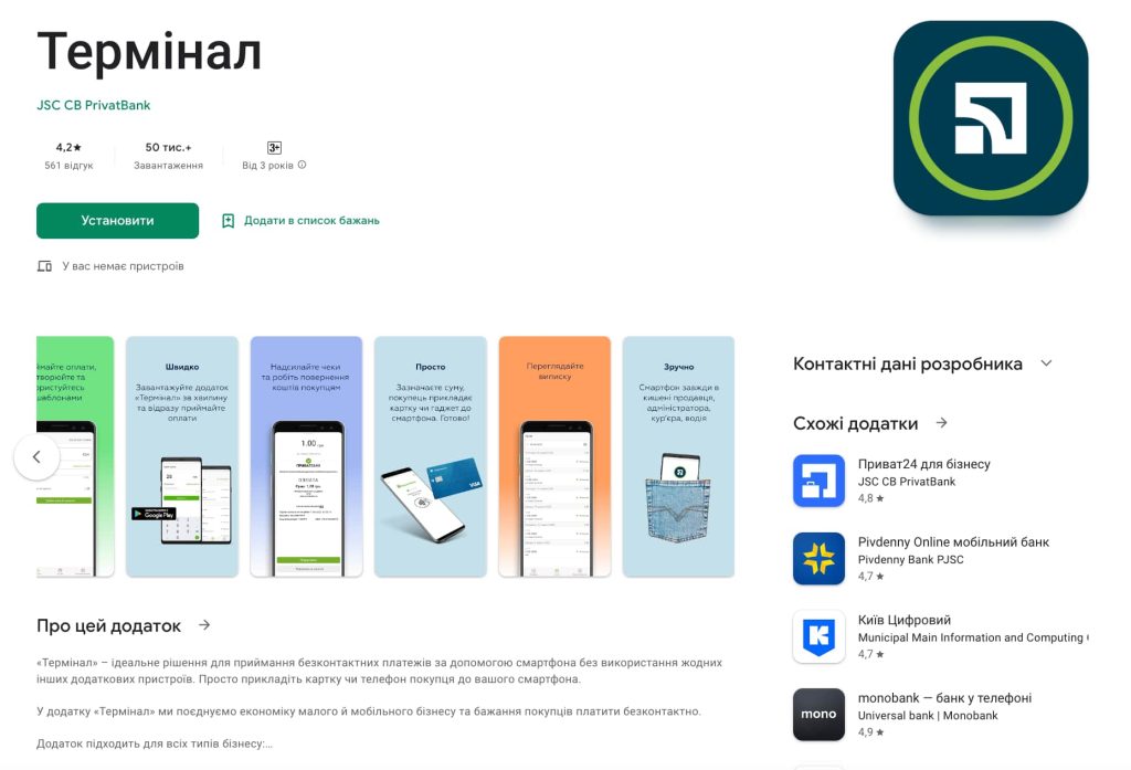 Джерело: play.google.com/store/apps/details?id=ua.privatbank.pterminal