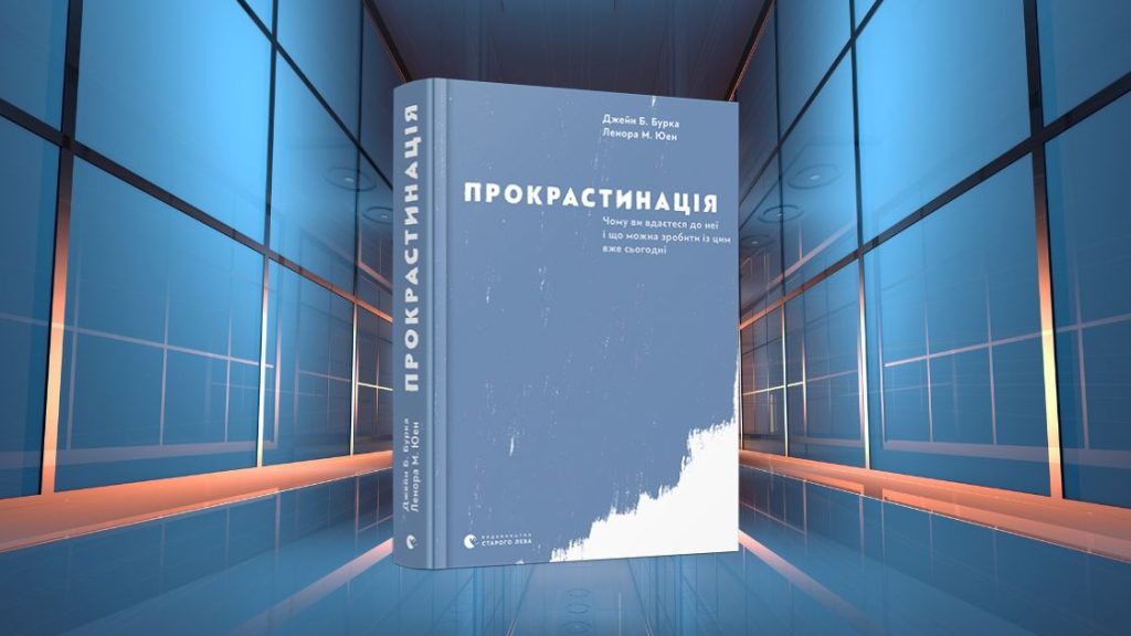 Прокрастинація, Джейн Б. Бурка, Ленора М. Юен