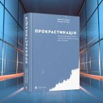 Прокрастинація, Джейн Б. Бурка, Ленора М. Юен