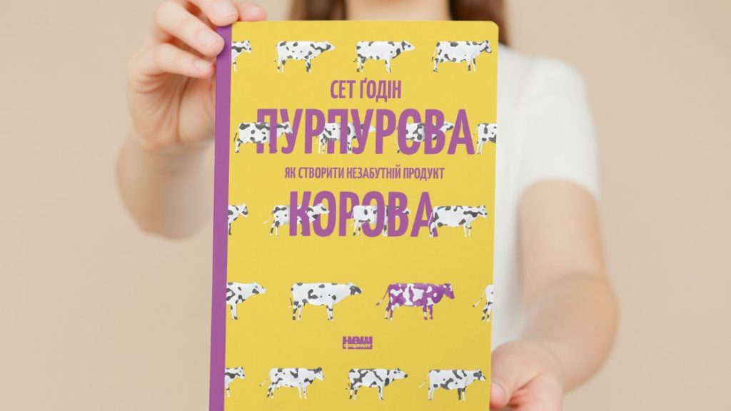 10 цитат для вашого бізнесу. Пурпурова корова! Як створити незабутній продукт