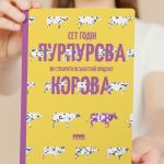 10 цитат для вашого бізнесу. Пурпурова корова! Як створити незабутній продукт