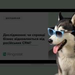 Як українські бізнеси переходять з російських на українські програми CRM у 2024 році